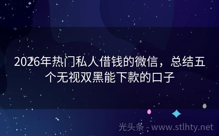 2026年热门私人借钱的微信，总结五个无视双黑能下款的口子