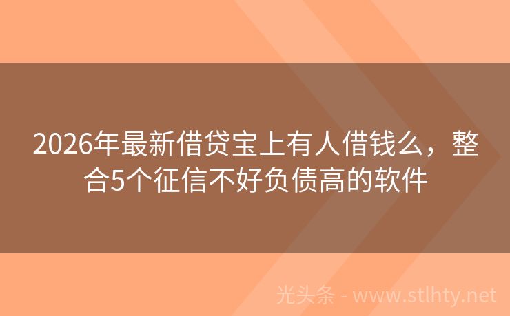 2026年最新借贷宝上有人借钱么，整合5个征信不好负债高的软件