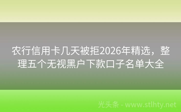 农行信用卡几天被拒2026年精选，整理五个无视黑户下款口子名单大全