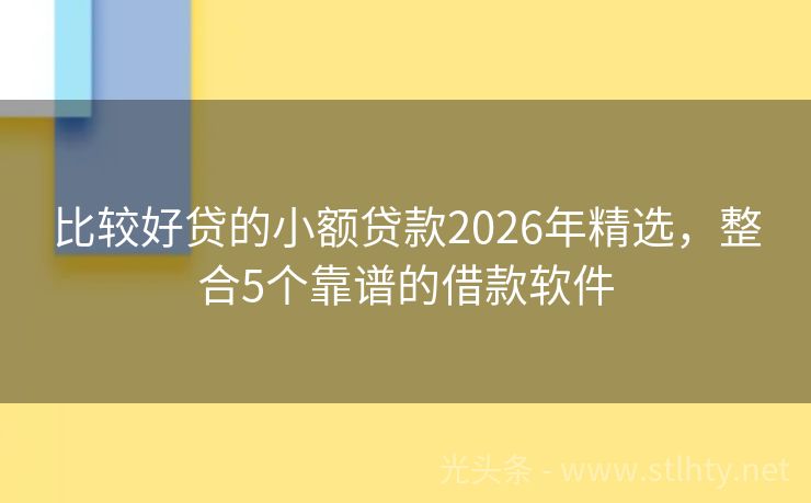 比较好贷的小额贷款2026年精选，整合5个靠谱的借款软件