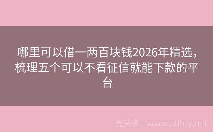 哪里可以借一两百块钱2026年精选，梳理五个可以不看征信就能下款的平台