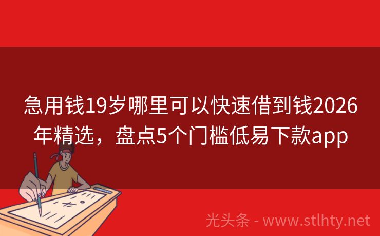 急用钱19岁哪里可以快速借到钱2026年精选，盘点5个门槛低易下款app