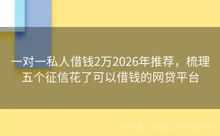 一对一私人借钱2万2026年推荐，梳理五个征信花了可以借钱的网贷平台