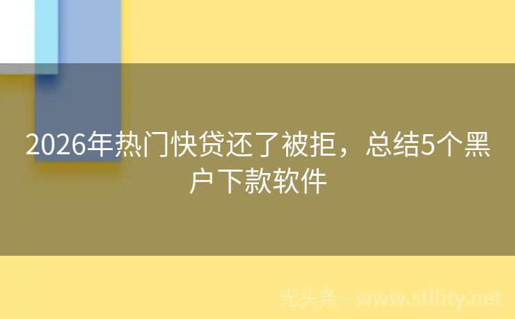 2026年热门快贷还了被拒，总结5个黑户下款软件
