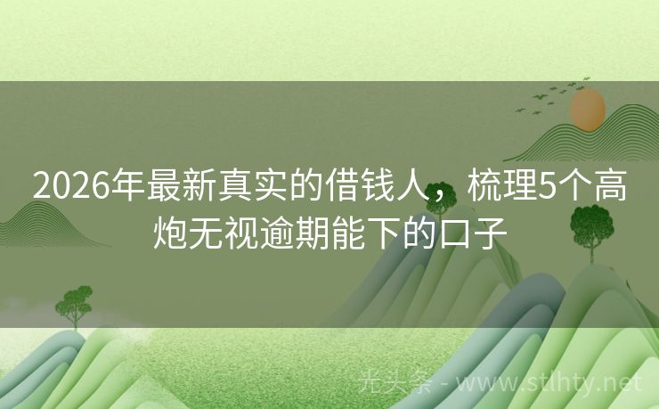 2026年最新真实的借钱人，梳理5个高炮无视逾期能下的口子