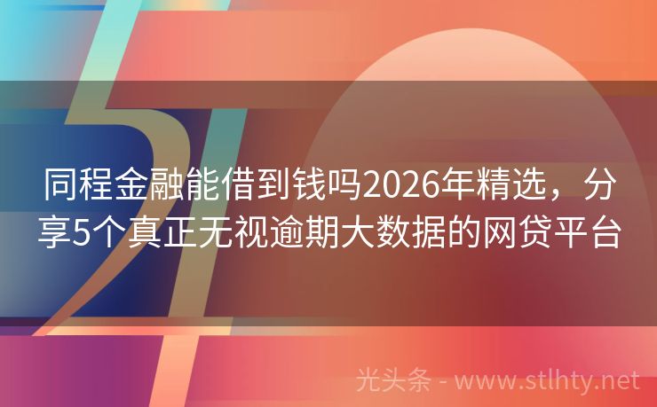 同程金融能借到钱吗2026年精选，分享5个真正无视逾期大数据的网贷平台