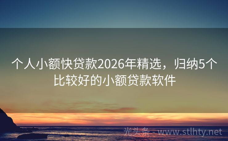 个人小额快贷款2026年精选，归纳5个比较好的小额贷款软件