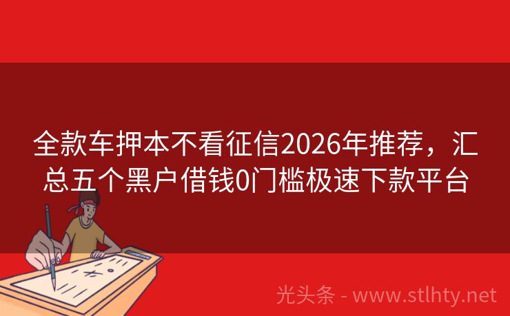 全款车押本不看征信2026年推荐，汇总五个黑户借钱0门槛极速下款平台