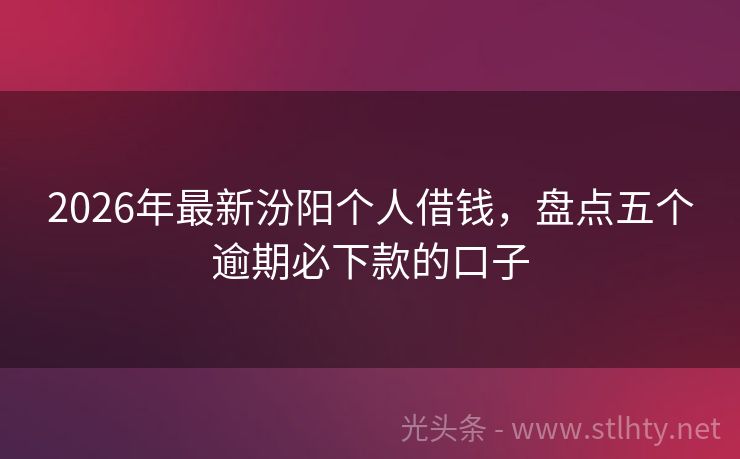 2026年最新汾阳个人借钱，盘点五个逾期必下款的口子