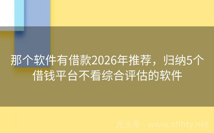 那个软件有借款2026年推荐，归纳5个借钱平台不看综合评估的软件
