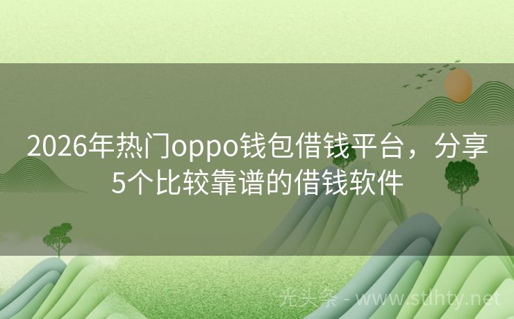 2026年热门oppo钱包借钱平台，分享5个比较靠谱的借钱软件