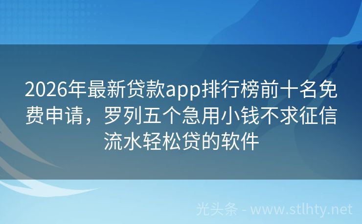 2026年最新贷款app排行榜前十名免费申请，罗列五个急用小钱不求征信流水轻松贷的软件