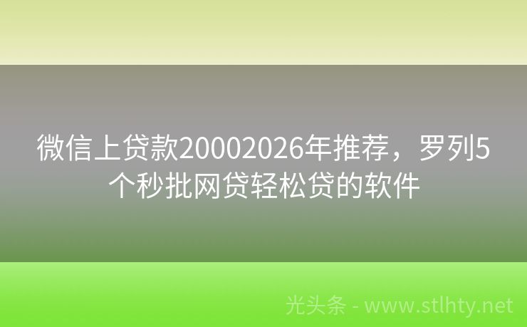 微信上贷款20002026年推荐，罗列5个秒批网贷轻松贷的软件