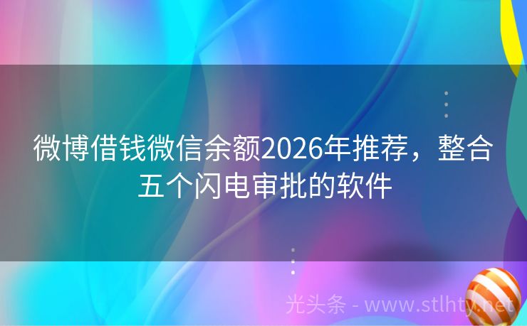 微博借钱微信余额2026年推荐，整合五个闪电审批的软件