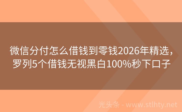 微信分付怎么借钱到零钱2026年精选，罗列5个借钱无视黑白100%秒下口子