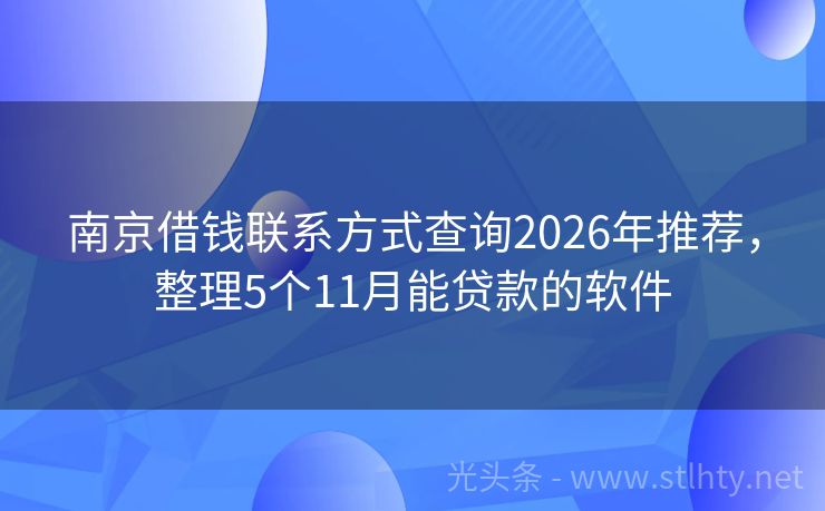 南京借钱联系方式查询2026年推荐，整理5个11月能贷款的软件