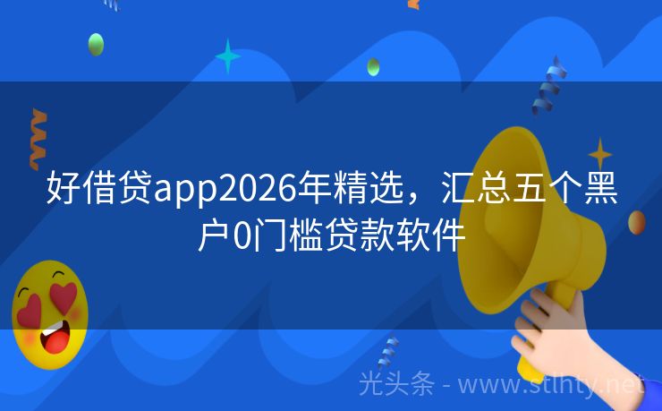 好借贷app2026年精选，汇总五个黑户0门槛贷款软件
