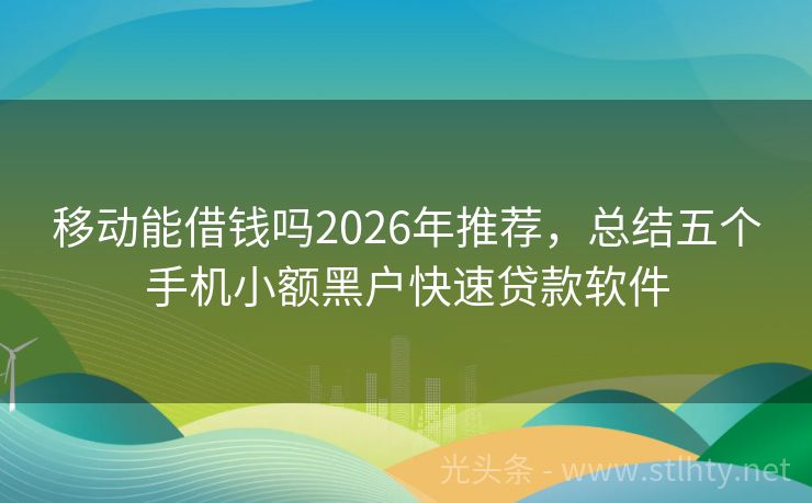 移动能借钱吗2026年推荐，总结五个手机小额黑户快速贷款软件