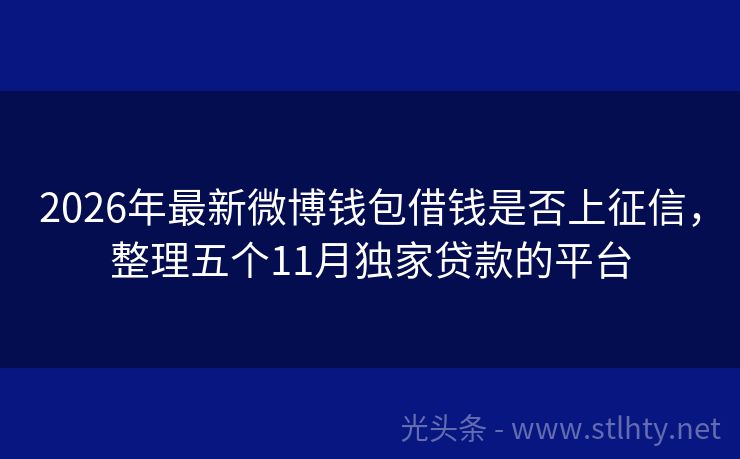 2026年最新微博钱包借钱是否上征信，整理五个11月独家贷款的平台