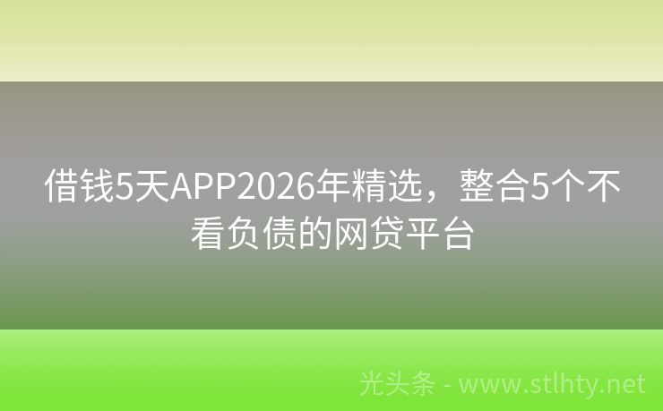 借钱5天APP2026年精选，整合5个不看负债的网贷平台