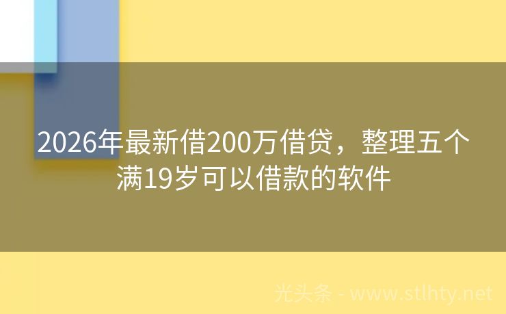 2026年最新借200万借贷，整理五个满19岁可以借款的软件