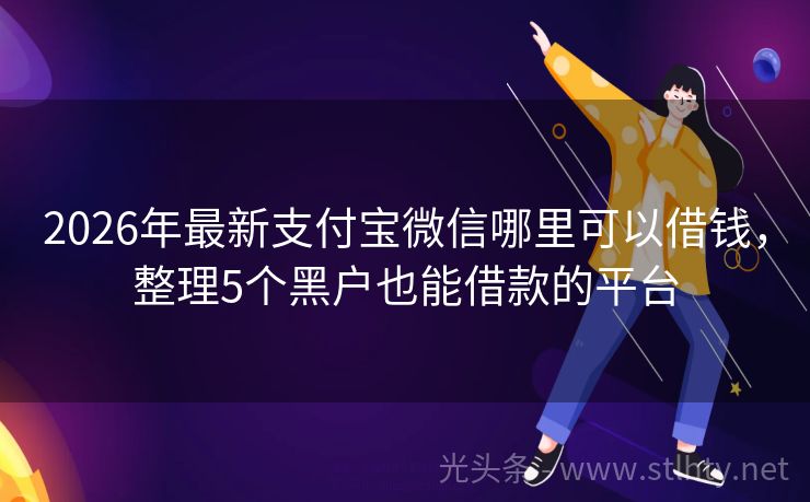 2026年最新支付宝微信哪里可以借钱，整理5个黑户也能借款的平台