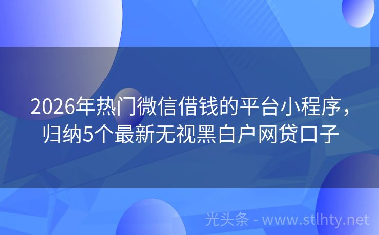 2026年热门微信借钱的平台小程序，归纳5个最新无视黑白户网贷口子