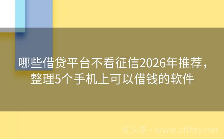 哪些借贷平台不看征信2026年推荐，整理5个手机上可以借钱的软件