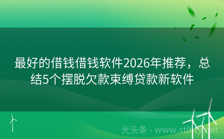 最好的借钱借钱软件2026年推荐，总结5个摆脱欠款束缚贷款新软件