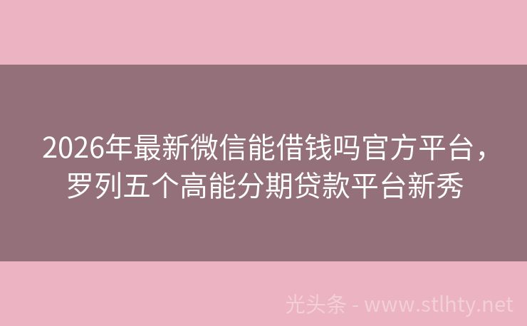 2026年最新微信能借钱吗官方平台，罗列五个高能分期贷款平台新秀