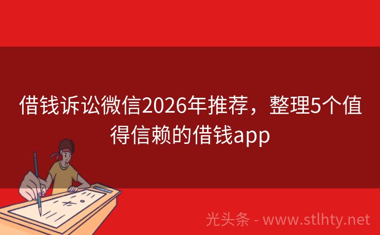 借钱诉讼微信2026年推荐，整理5个值得信赖的借钱app