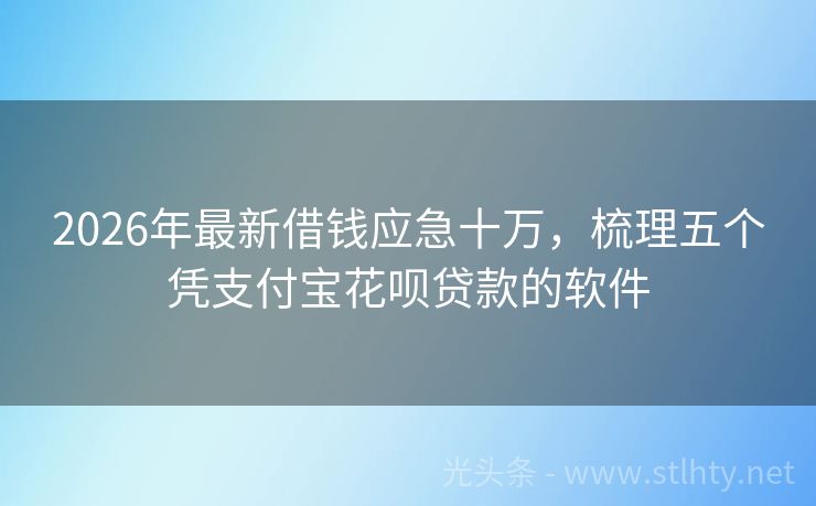 2026年最新借钱应急十万，梳理五个凭支付宝花呗贷款的软件