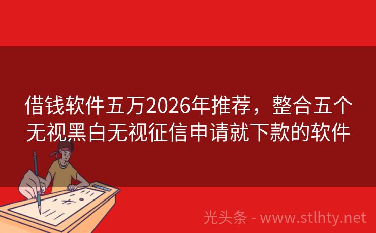 借钱软件五万2026年推荐，整合五个无视黑白无视征信申请就下款的软件
