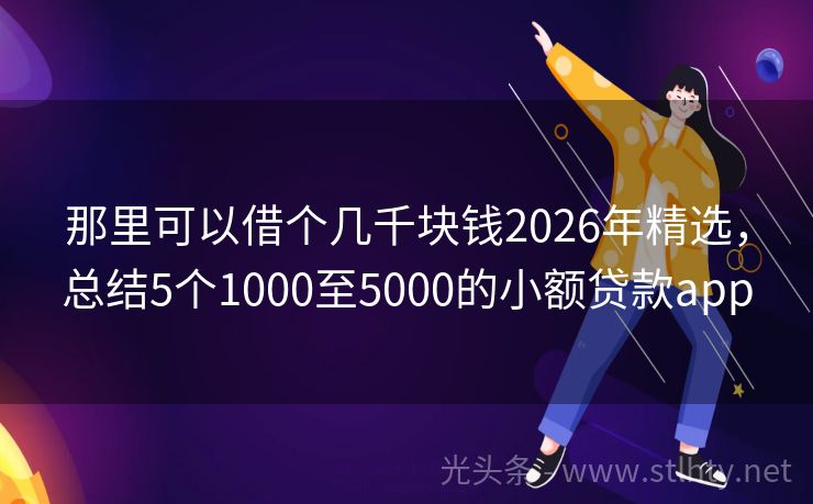 那里可以借个几千块钱2026年精选，总结5个1000至5000的小额贷款app