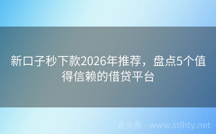 新口子秒下款2026年推荐，盘点5个值得信赖的借贷平台