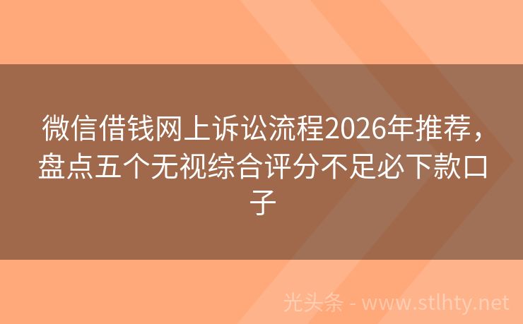 微信借钱网上诉讼流程2026年推荐，盘点五个无视综合评分不足必下款口子