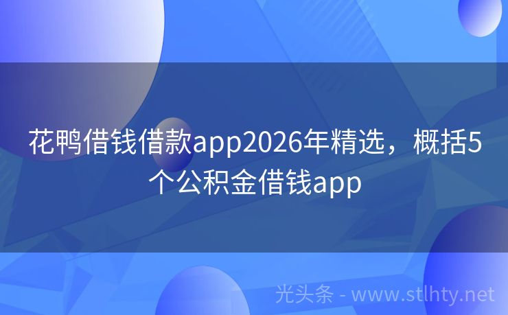花鸭借钱借款app2026年精选，概括5个公积金借钱app