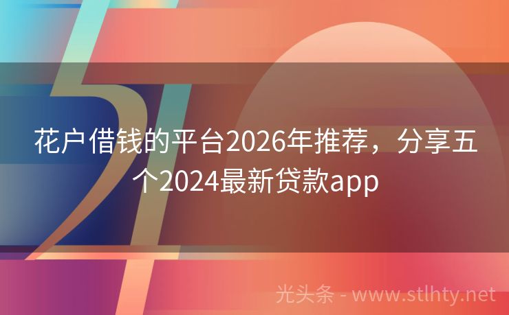 花户借钱的平台2026年推荐，分享五个2024最新贷款app