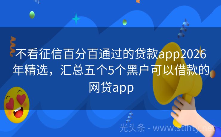 不看征信百分百通过的贷款app2026年精选，汇总五个5个黑户可以借款的网贷app