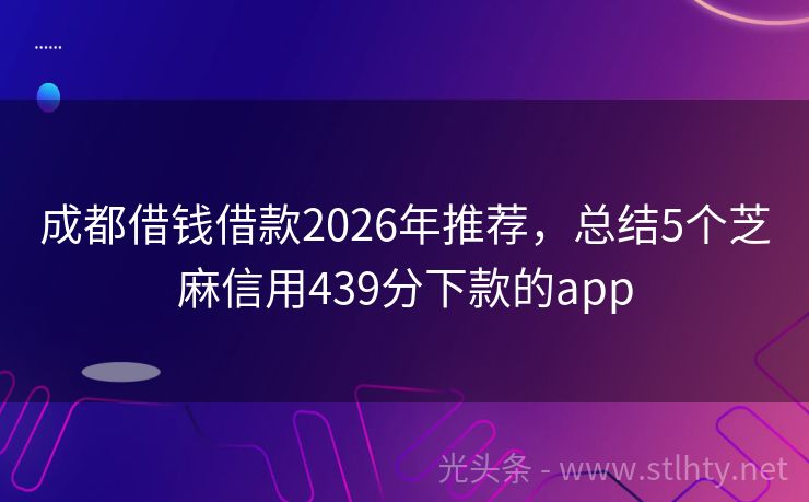 成都借钱借款2026年推荐，总结5个芝麻信用439分下款的app