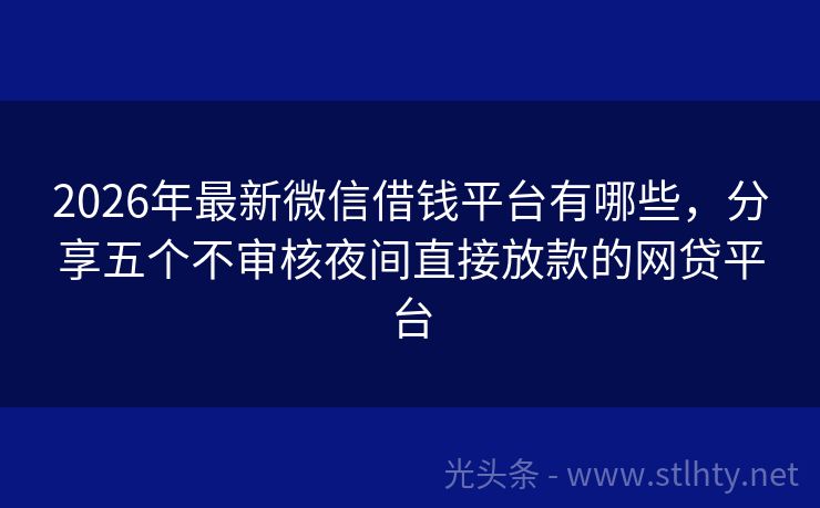 2026年最新微信借钱平台有哪些，分享五个不审核夜间直接放款的网贷平台
