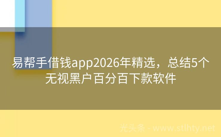 易帮手借钱app2026年精选，总结5个无视黑户百分百下款软件