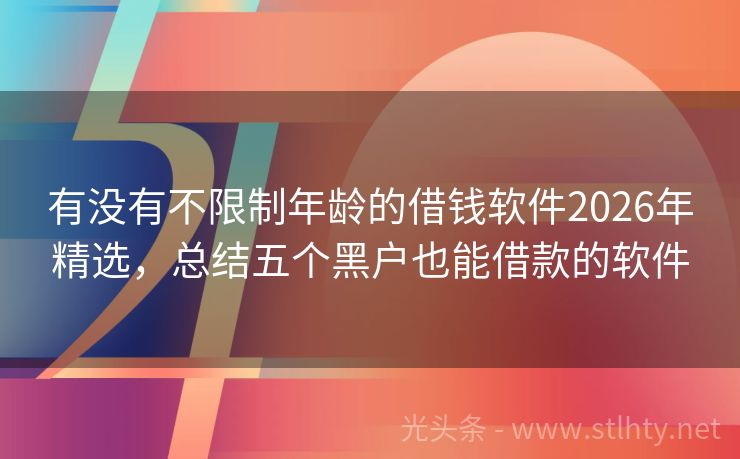 有没有不限制年龄的借钱软件2026年精选，总结五个黑户也能借款的软件
