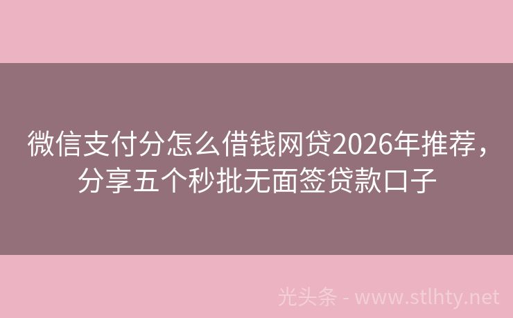 微信支付分怎么借钱网贷2026年推荐，分享五个秒批无面签贷款口子