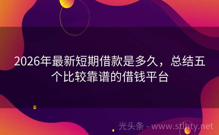 2026年最新短期借款是多久，总结五个比较靠谱的借钱平台