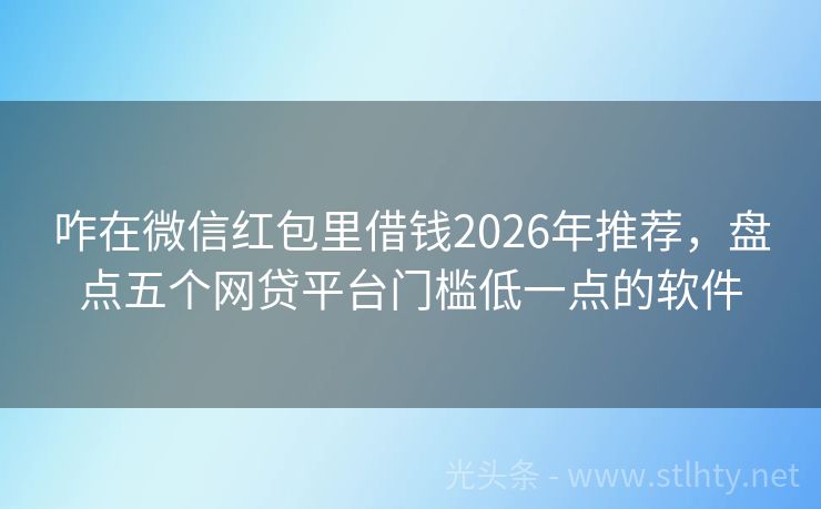 咋在微信红包里借钱2026年推荐，盘点五个网贷平台门槛低一点的软件