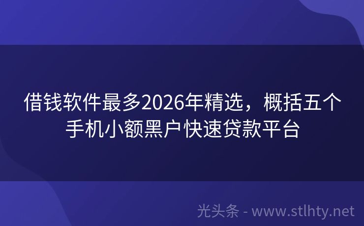 借钱软件最多2026年精选，概括五个手机小额黑户快速贷款平台
