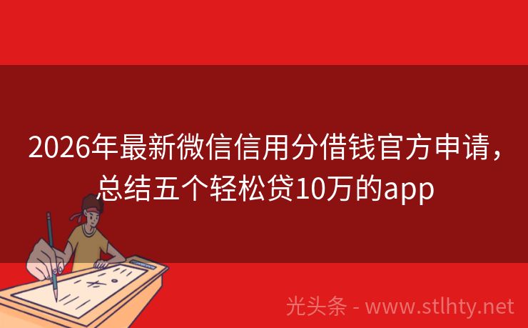 2026年最新微信信用分借钱官方申请，总结五个轻松贷10万的app