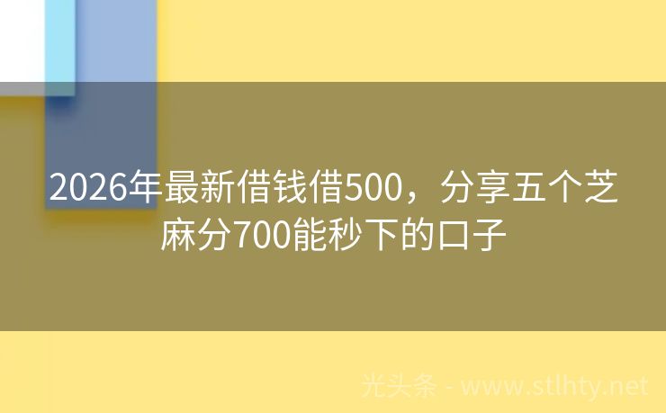 2026年最新借钱借500，分享五个芝麻分700能秒下的口子