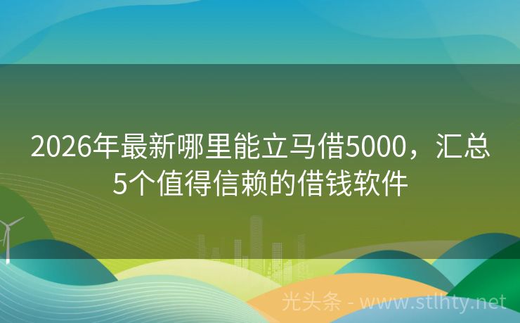 2026年最新哪里能立马借5000，汇总5个值得信赖的借钱软件